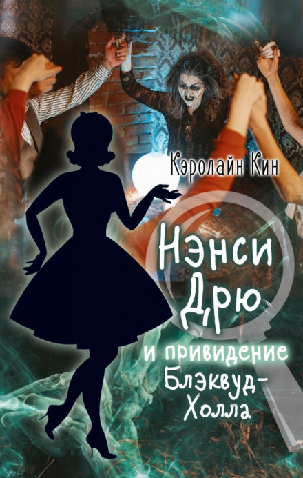 Ненсі Дрю і привид Блеквуд-Голу