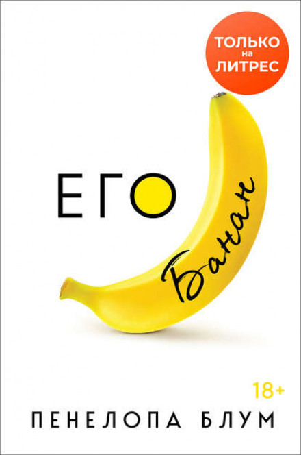 His Banana