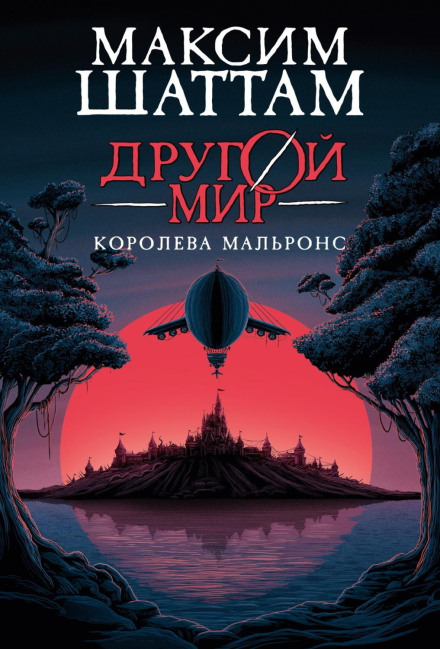Інший світ. Королева Мальронс
