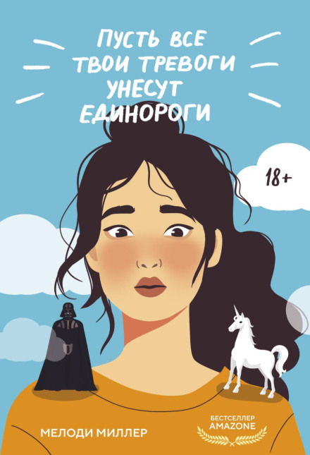 Нехай усі твої тривоги заберуть єдинороги