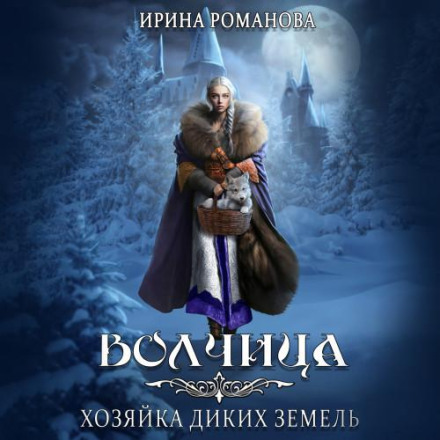 Вовчиця. Господиня диких земель
