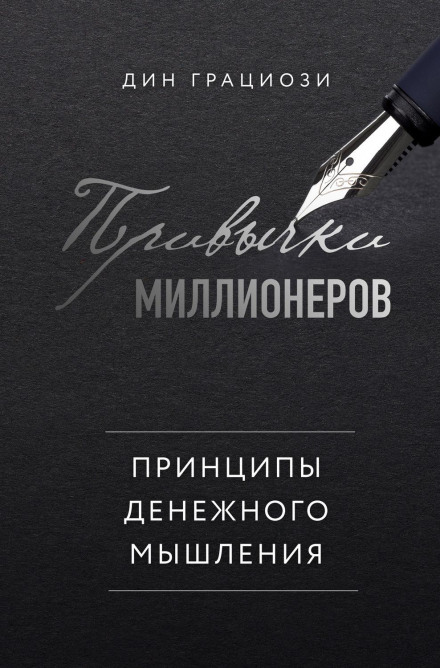 Звички мільйонерів. Принципи грошового мислення
