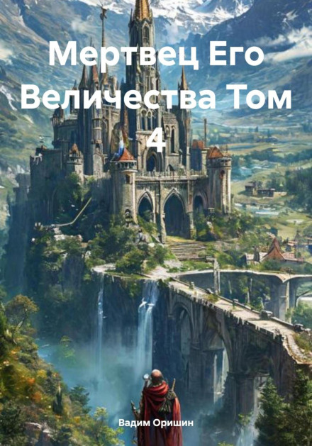 Мрець Його Величності. Том 4