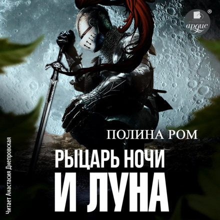 Лицар ночі та Місяць