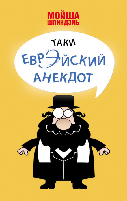 Народна творчість. Єврейські анекдоти