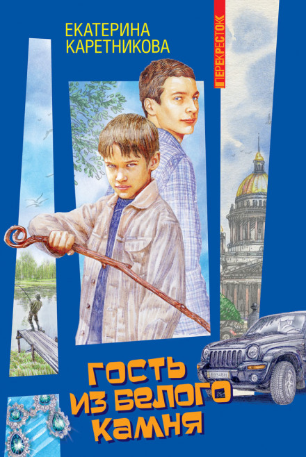 Гість із білого каменю