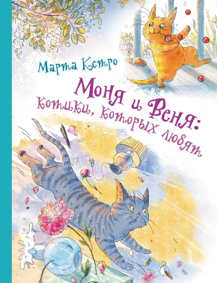 Моня та Веня: котики, яких люблять