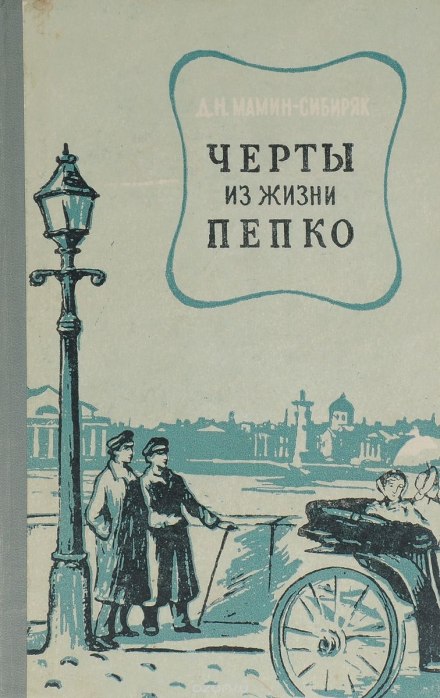 Sketches from the Life of Pepko