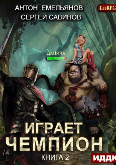 The Champion Plays 2