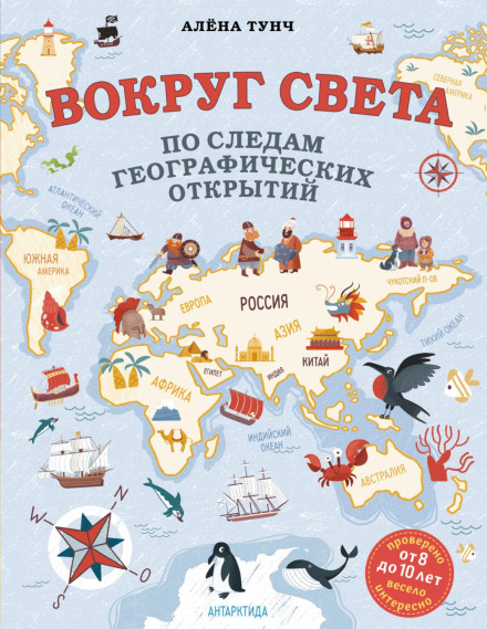 Around the World in the Footsteps of Geographic Discoveries
