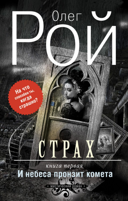 Fear. Book 1. And a Comet Will Pierce the Heavens