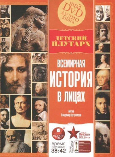 Всесвітня історія в обличчях