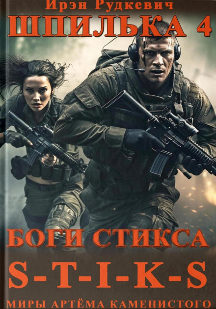 S-T-I-K-S. Шпилька-4. Боги Стіксу