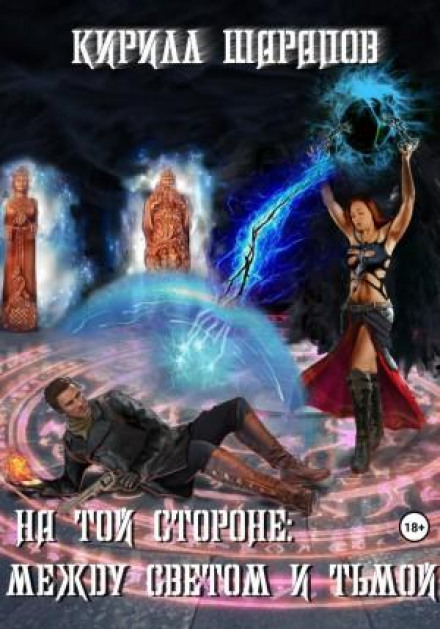 On the Other Side: Between Light and Darkness