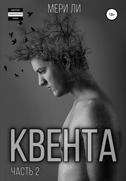 Квента. Острів Обраних