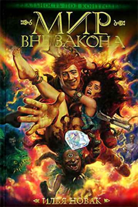 World Beyond the Law