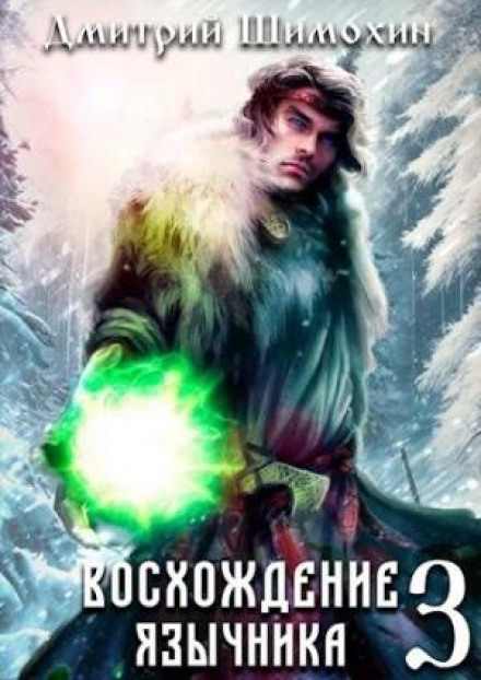 The Pagan's Ascent – 3