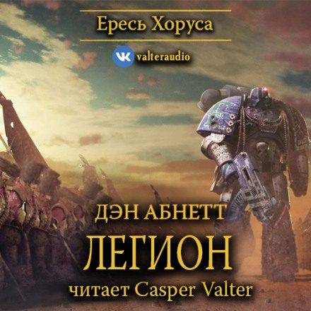 Легіон