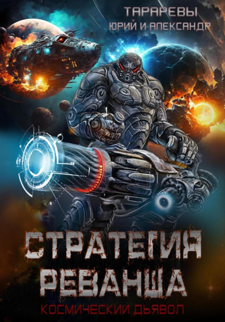 Strategy of Revenge. Space Devil. Finale