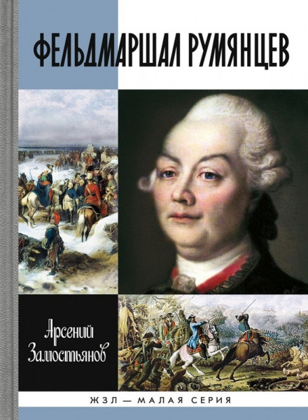 Field Marshal Rumyantsev