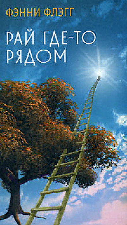 Рай десь поруч