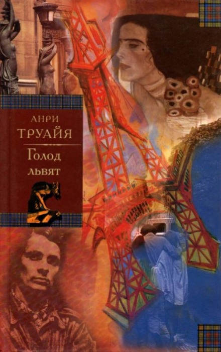 Голод левенят