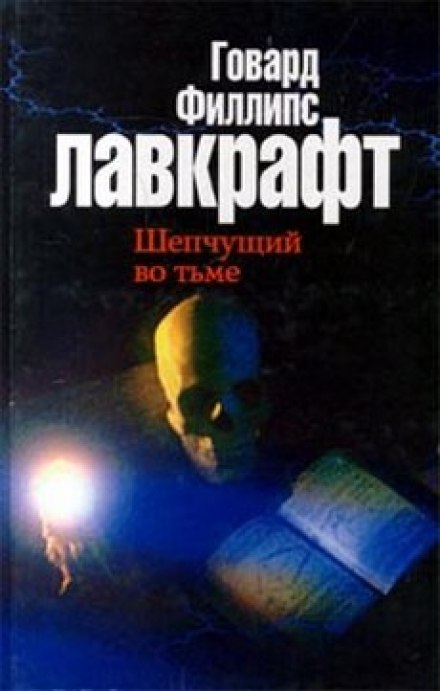 Поклик Ктулху. Шепіт у темряві