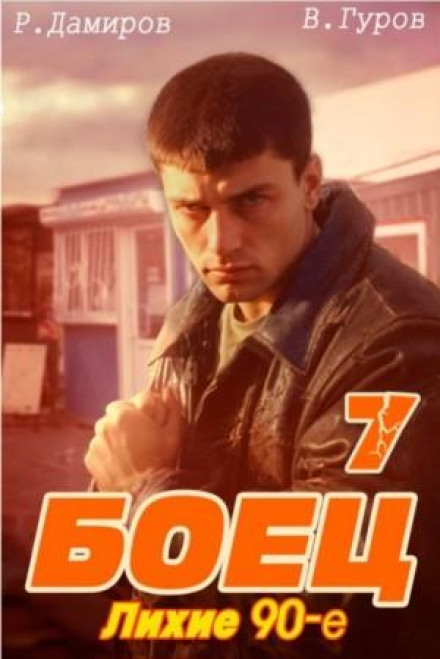 Боєць 7: Лихі 90-ті