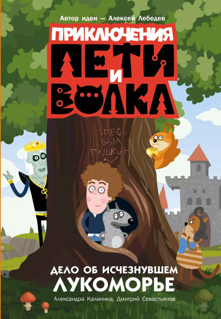 Пригоди Петі і Вовка. Справа про зникле Лукомор'є