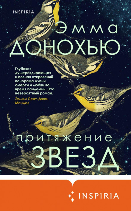 Притяжіння зірок