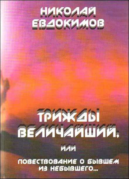 Тричі Найвеличніший, або Розповідь про те, що було з того, чого не було