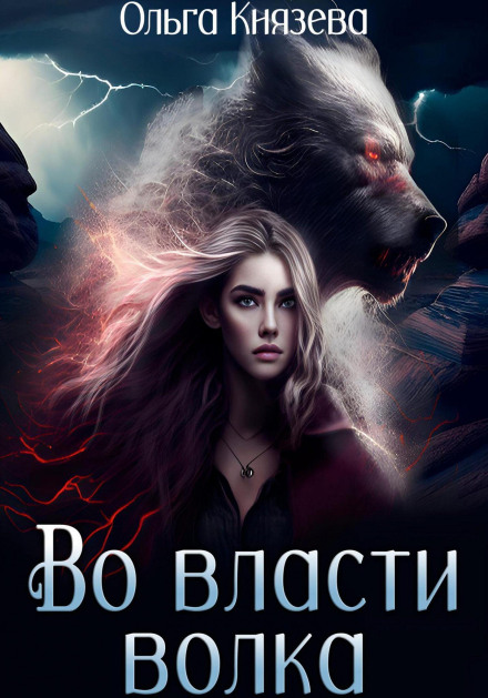 In the Power of the Wolf