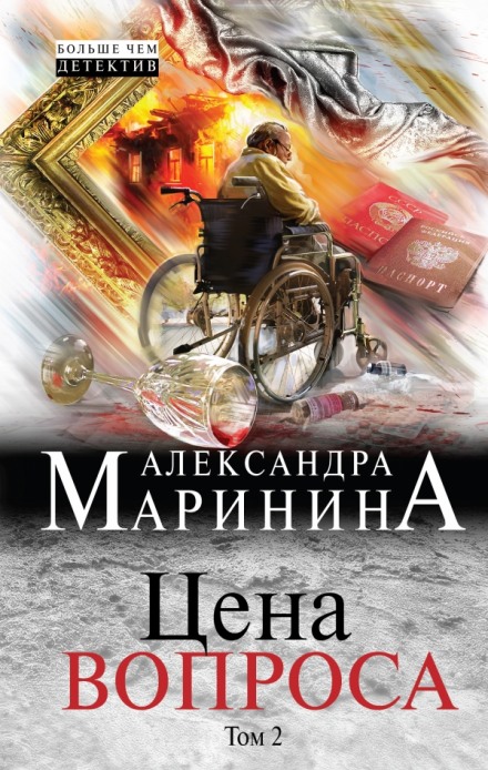 The Price of the Question. Vol. 2