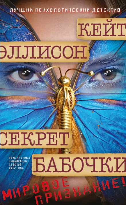 Секрет метелика