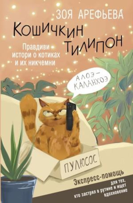 Кошичків тіліпон. Правдиві історії про котиків та їхніх нікчемних. Експрес-допомога для тих, хто застряг у рутині й шукає натхнення