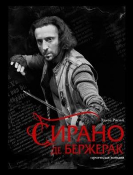 Сірано де Бержерак