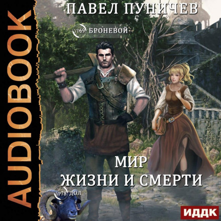 Світ життя і смерті. Книга 2