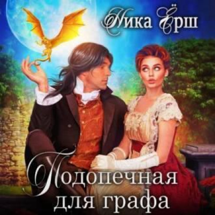 Підопічна для графа