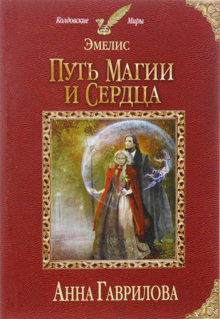 Шлях магії і серця