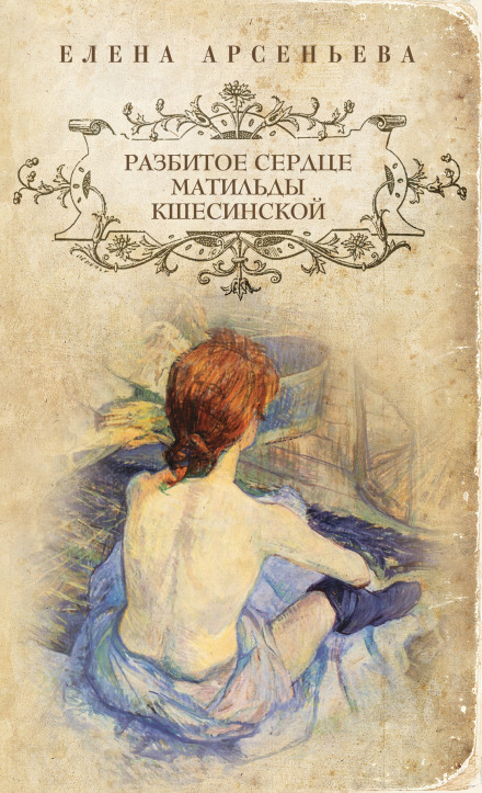 The Broken Heart of Matilda Kshesinskaya