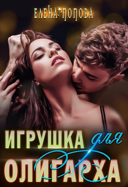 Іграшка для олігарха