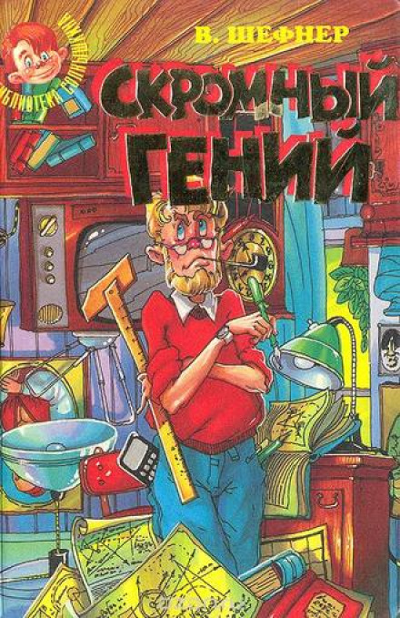 Скромний геній