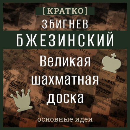 The Grand Chessboard. Zbigniew Brzezinski. Summary