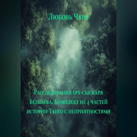 Розслідування єрх-шукача Бєлкаєва. Комплект із 4 частин історії Танго з неприємностями