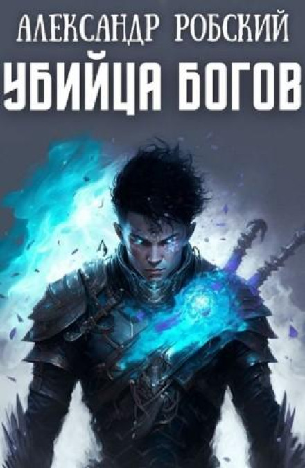 Вбивця богів
