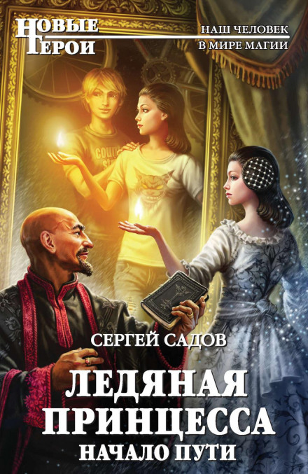 The Ice Princess. The Beginning of the Journey