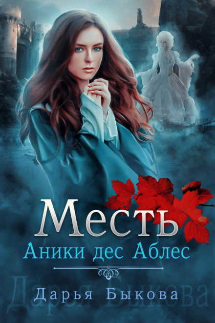 Помста Аніки дес Аблес