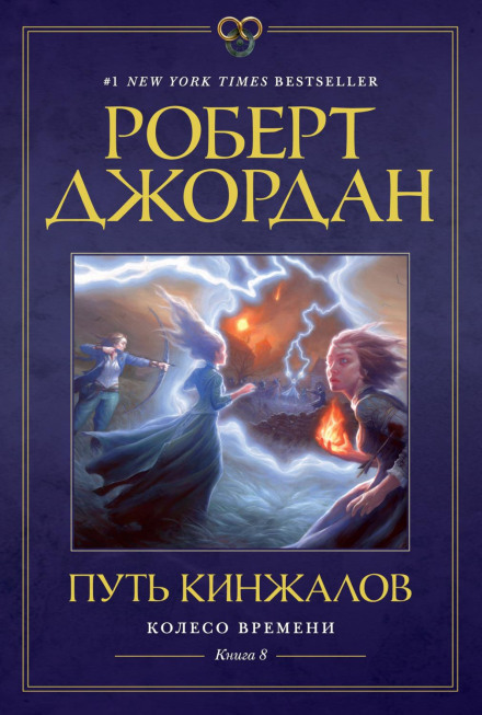 The Wheel of Time. Book 8: The Path of Daggers