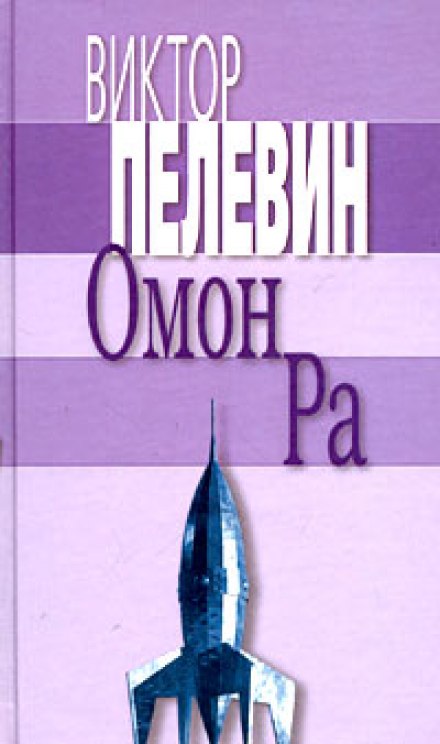 Omon Ra