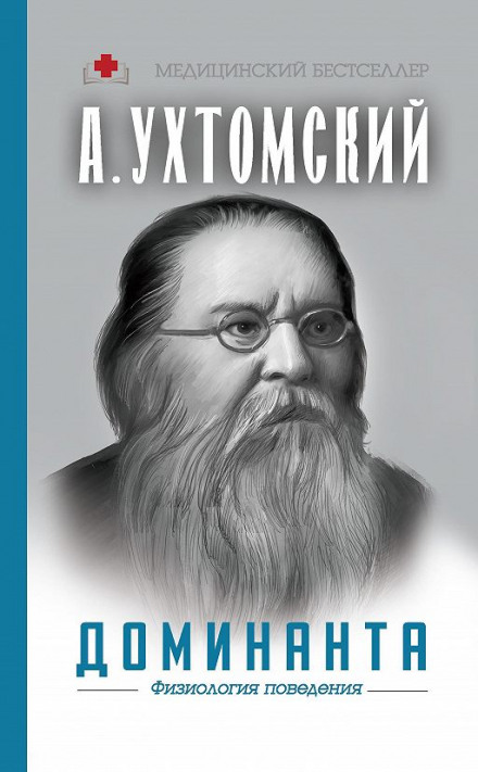 The Dominant: Physiology of Behaviour